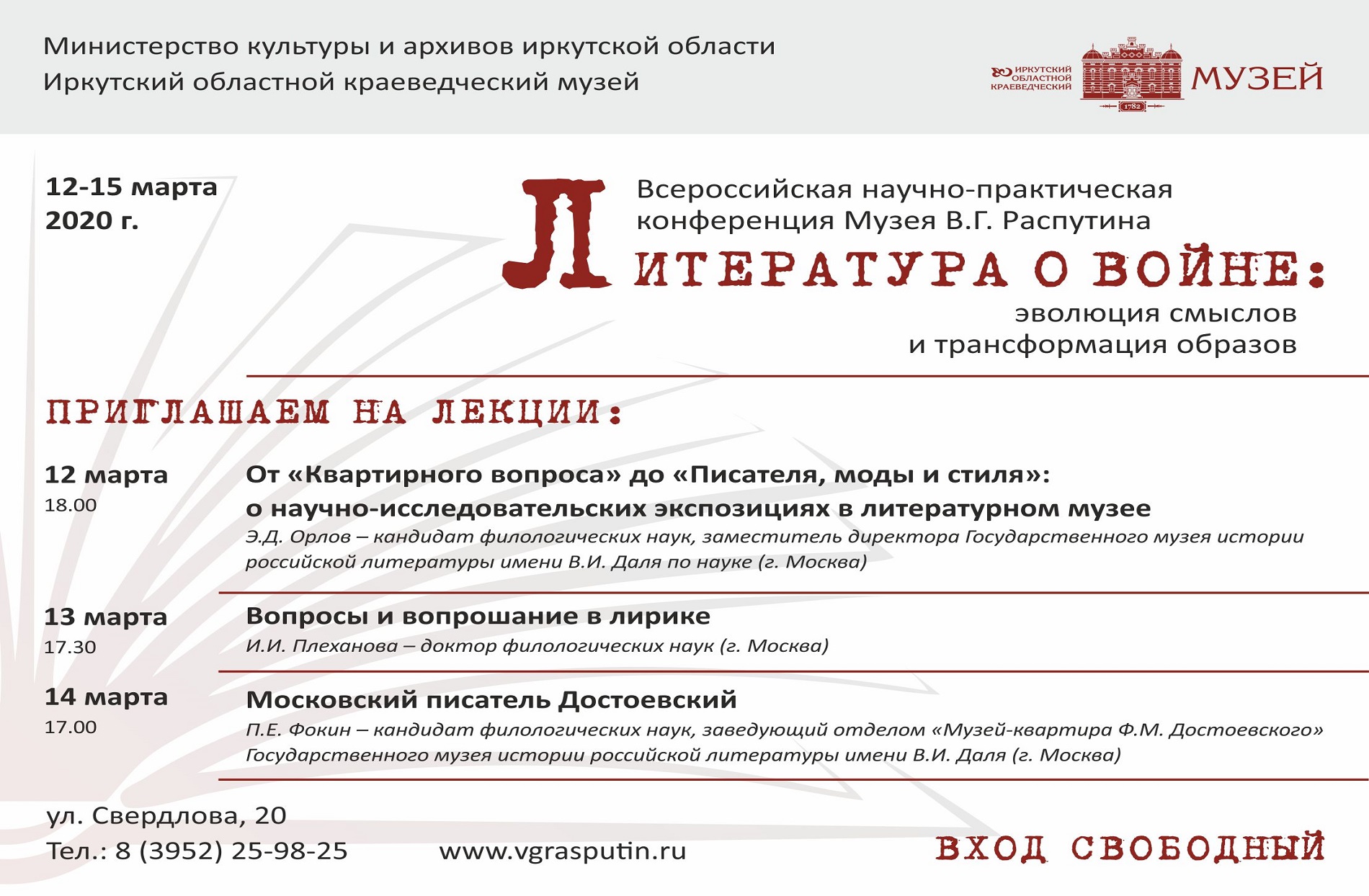 Лекции в Музее В.Г. Распутина от участников Конференции