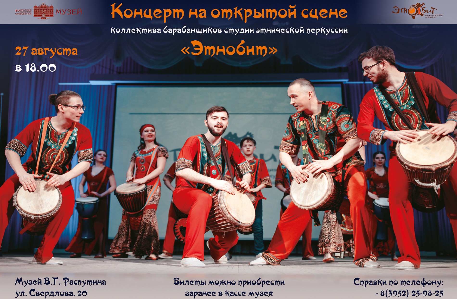 В Музее В.Г. Распутина состоится концерт коллектива барабанщиков студии этнической перкуссии «Этнобит» 