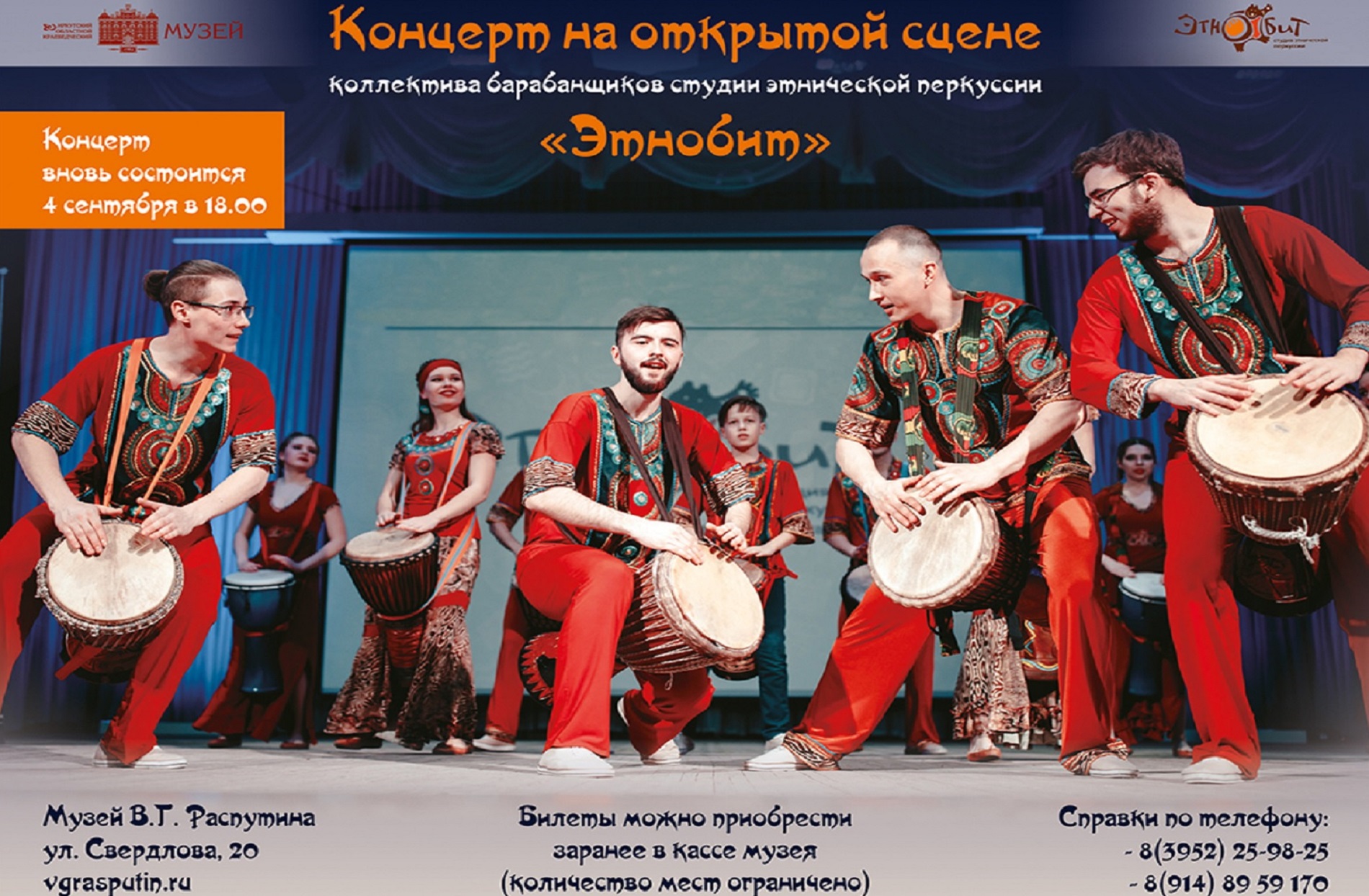 В Музее В.Г. Распутина вновь состоится концерт коллектива барабанщиков студии этнической перкуссии «Этнобит»