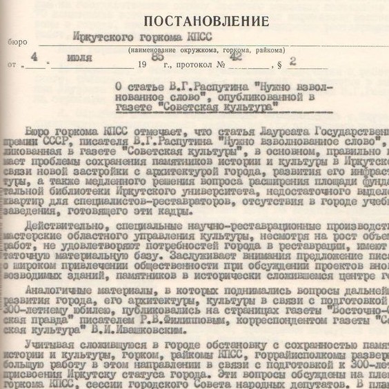 Постановление Иркутского горкома КПСС от 04.07.1985 г. №42