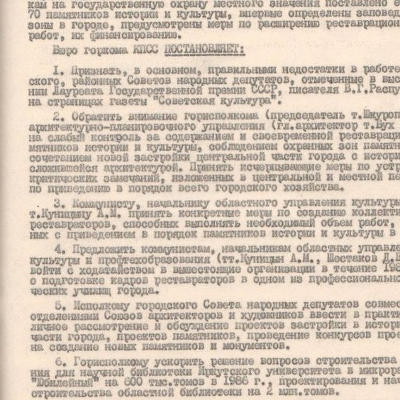 Постановление Иркутского горкома КПСС от 04.07.1985 г. №42