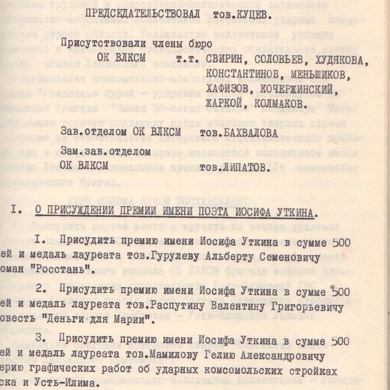 Протокол №13 заседания бюро Иркутского обкома ВЛКСМ от 28.10.1968 г.