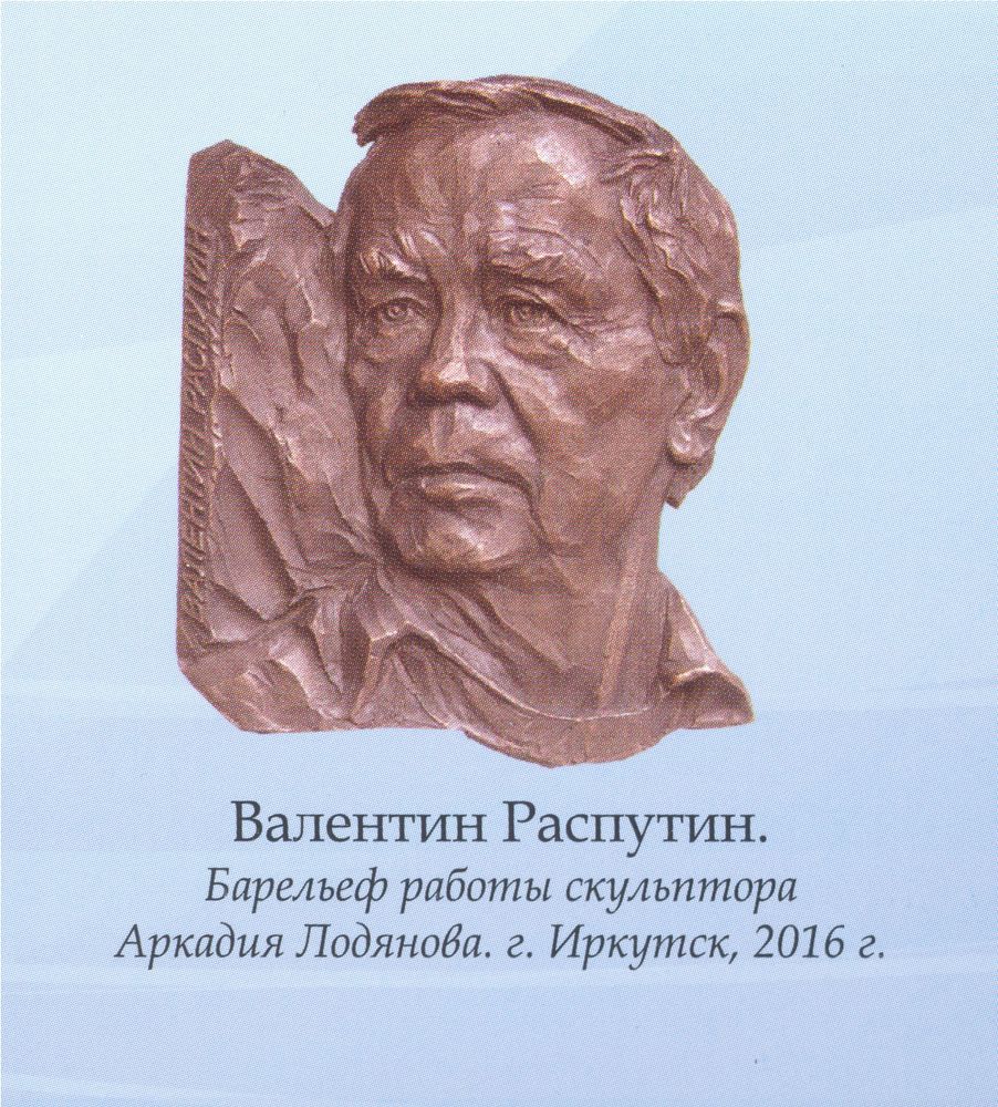 Барельеф В.Г. Распутина работы А. Лодянова.