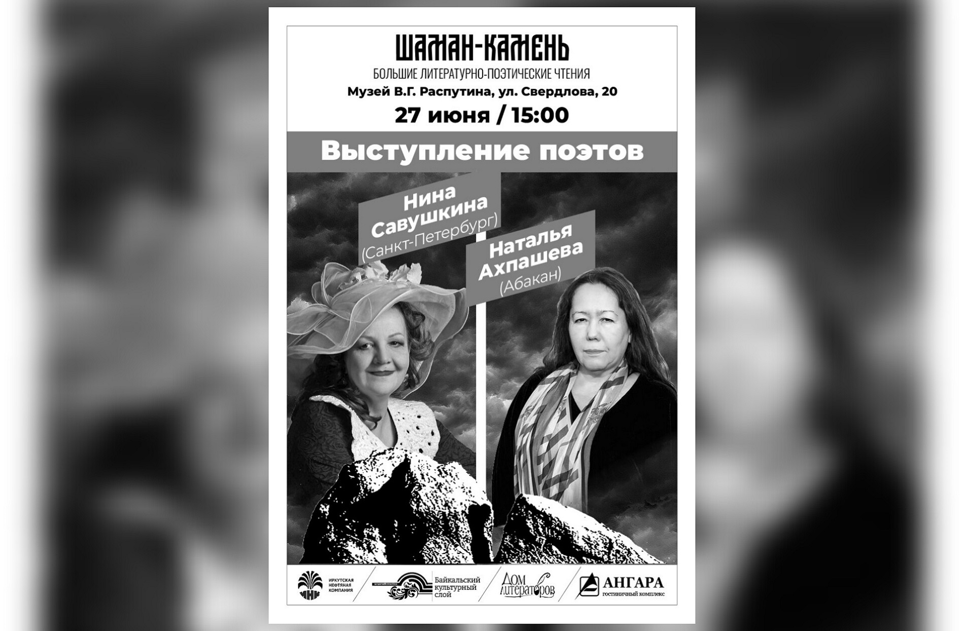 Приглашаем 27 июня на выступление поэтов Нины Савушкиной и Натальи Ахпашевой