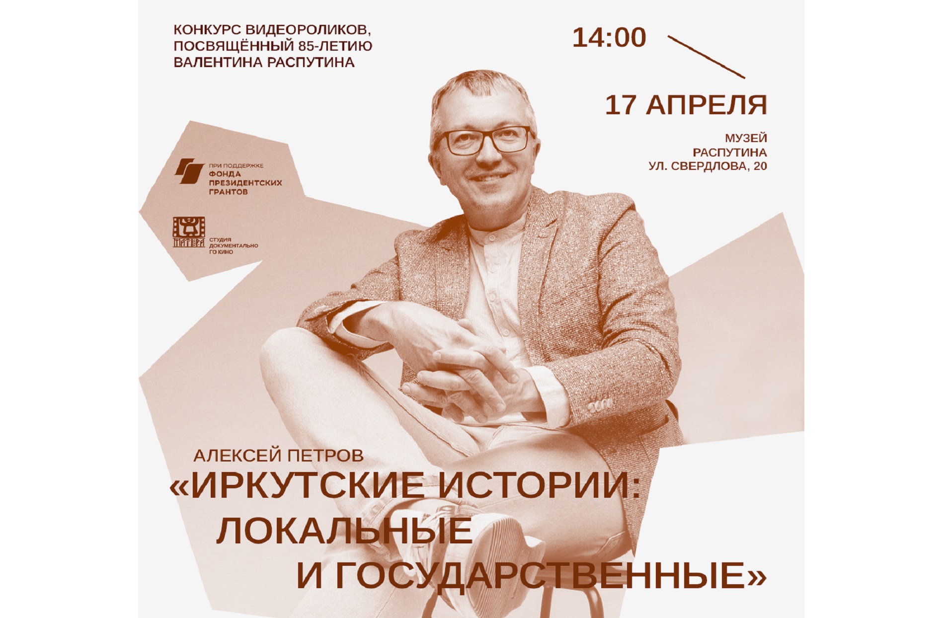 «Иркутские истории: локальные и государственные» - лекция в Музее В.Г. Распутина